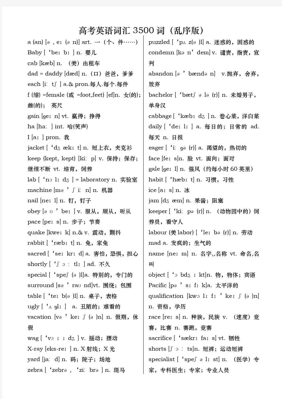 高考英语词汇3500词_乱序版