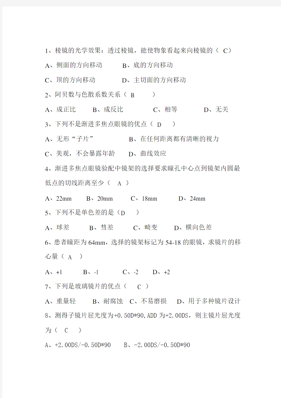 眼镜学考试题及答案