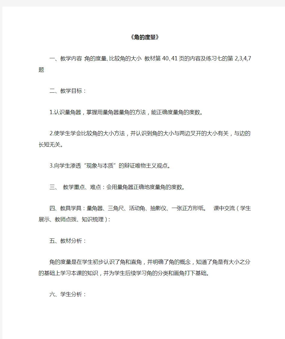 部编人教版四年级数学上册 角的度量(优质教案)