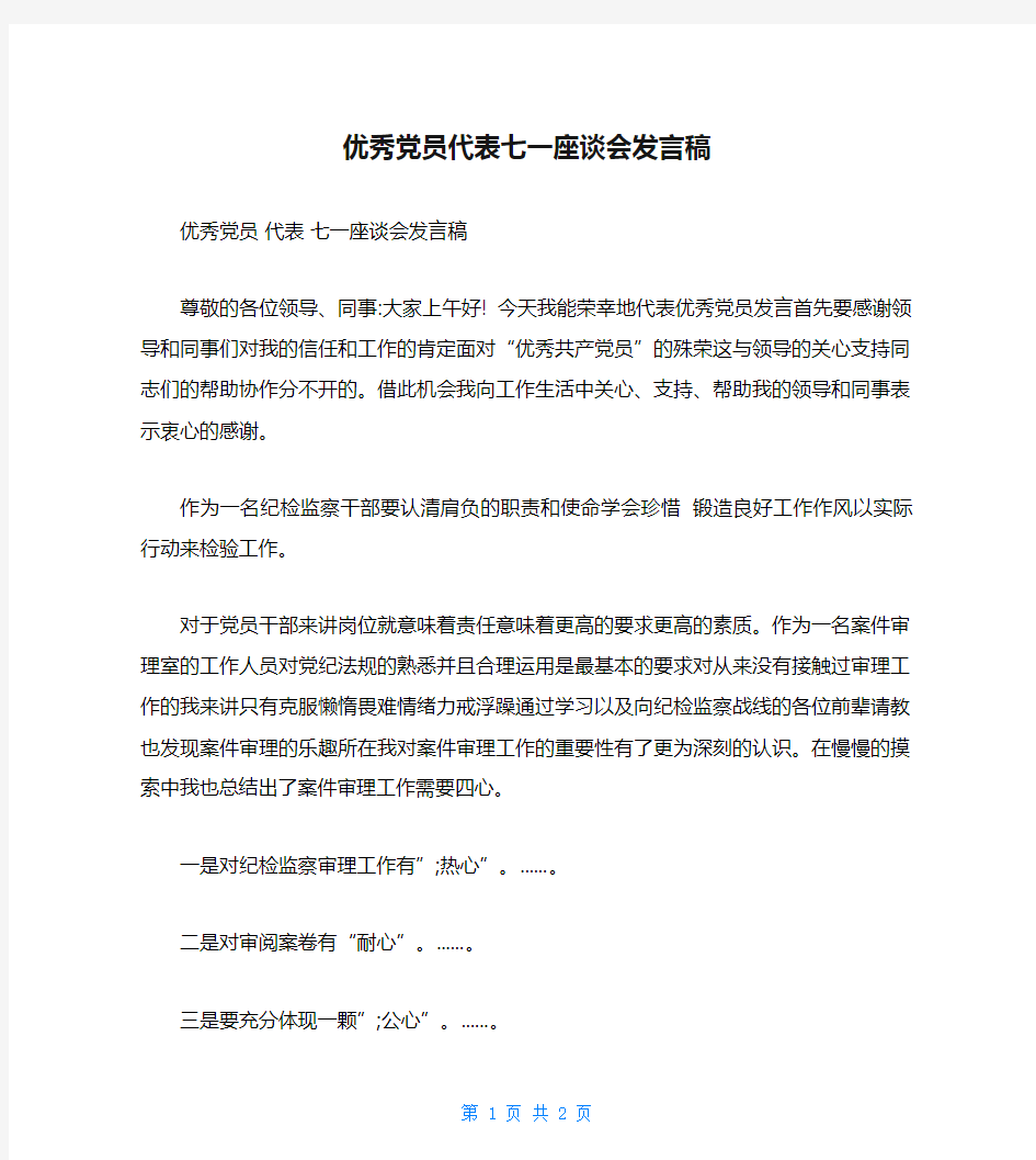 优秀党员代表七一座谈会发言稿