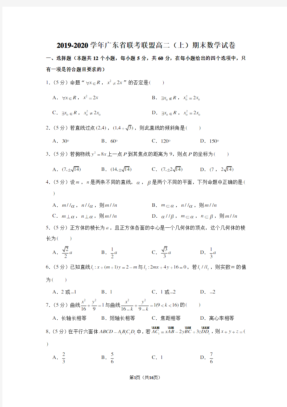 2019-2020学年广东省联考联盟高二(上)期末数学试卷