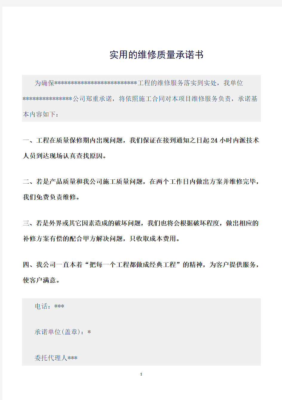 (承诺书)实用的维修质量承诺书