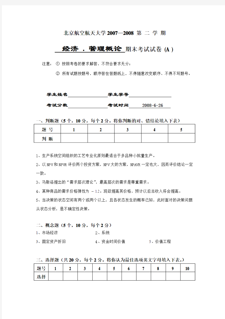 2007-2008第2学期北航经济管理概论试题与解答A卷