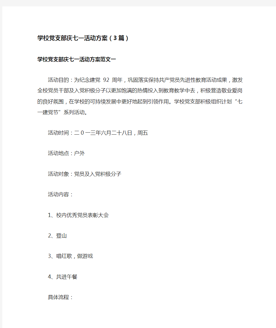 学校党支部庆七一活动方案(3篇)