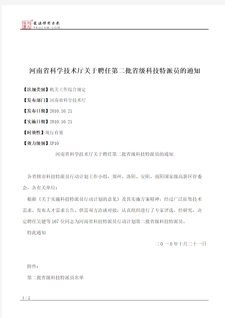 河南省科学技术厅关于聘任第二批省级科技特派员的通知