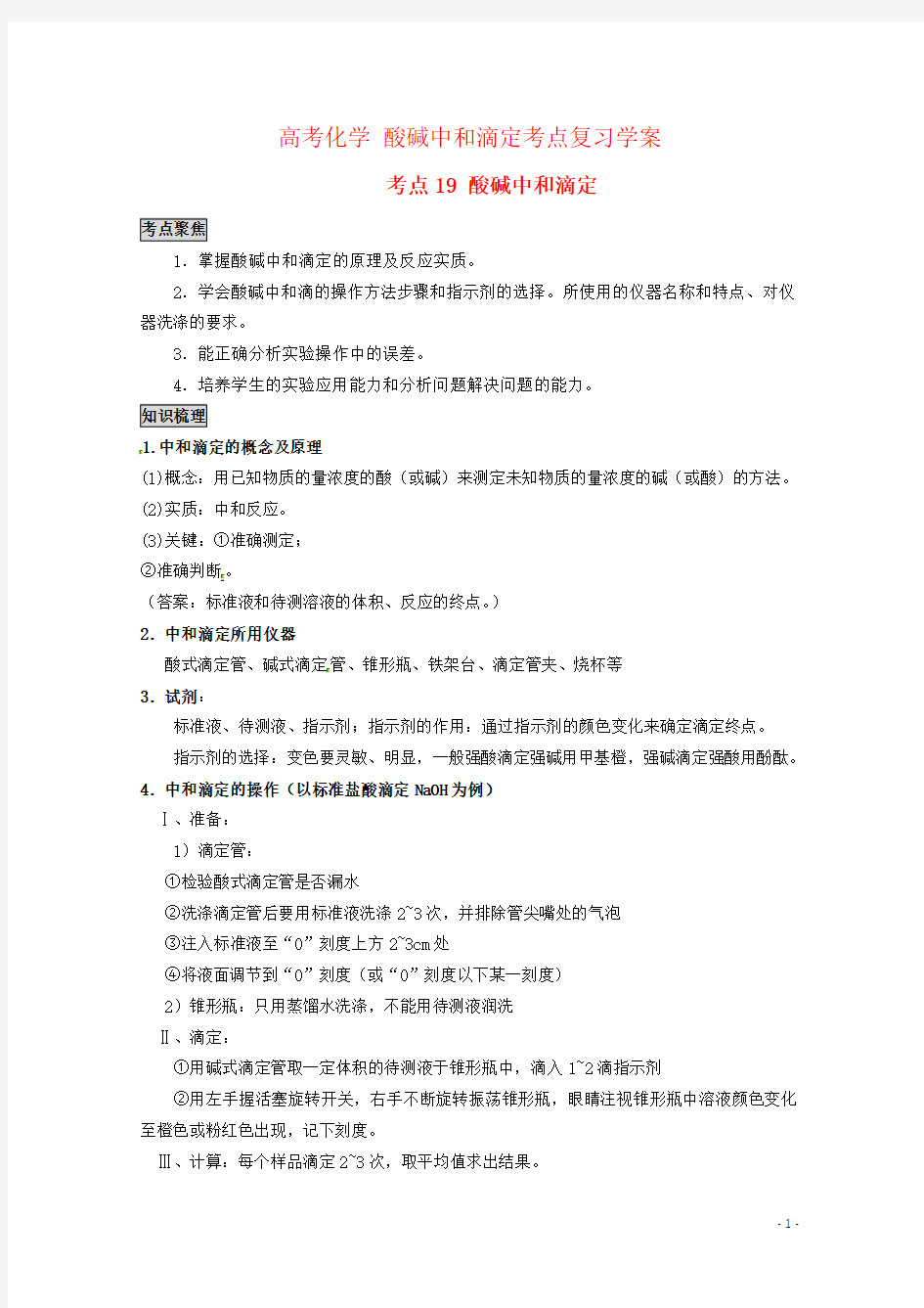 高考化学 酸碱中和滴定考点复习学案