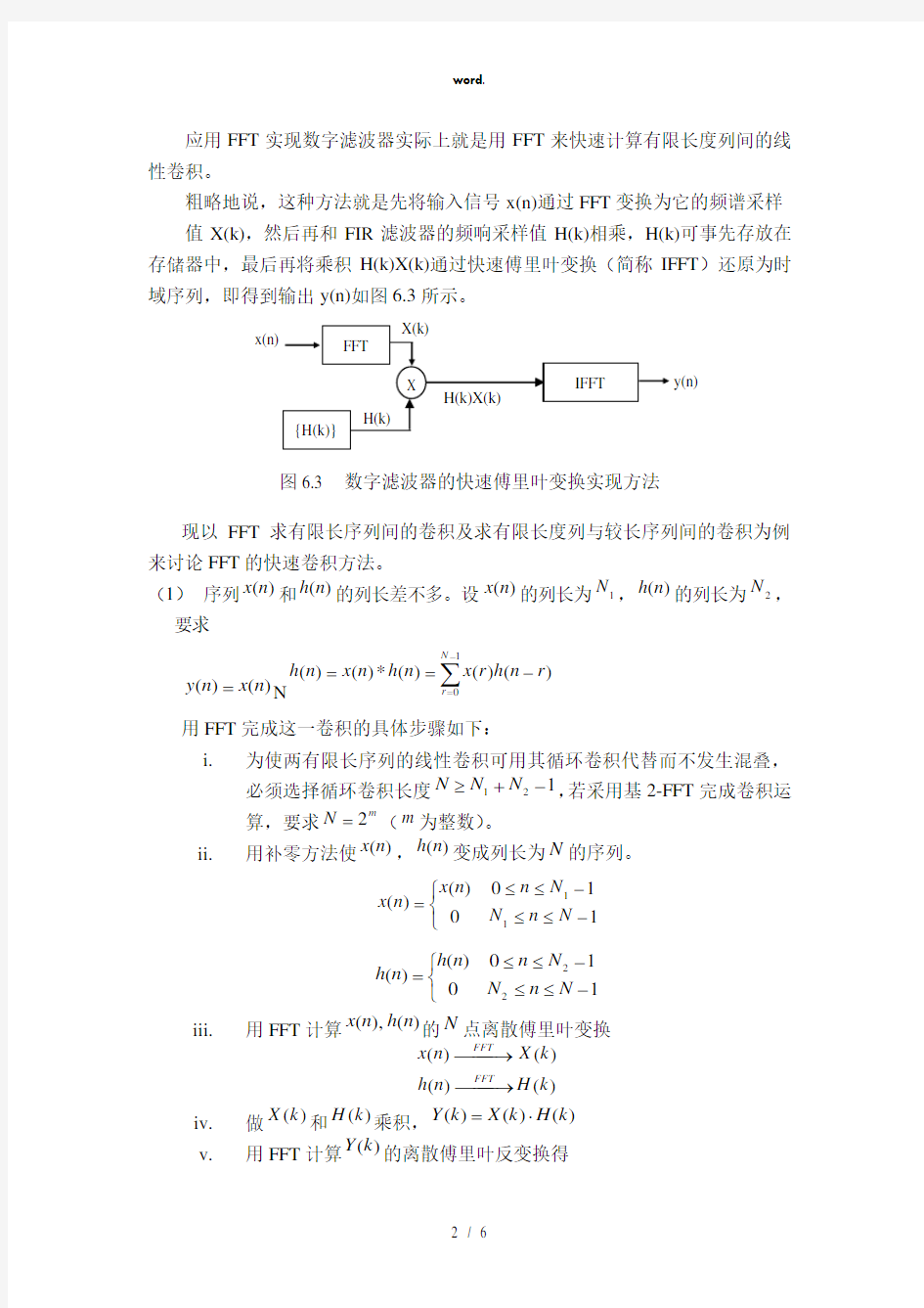 实验八 利用快速傅里叶变换(FFT)实现快速卷积(精选、)