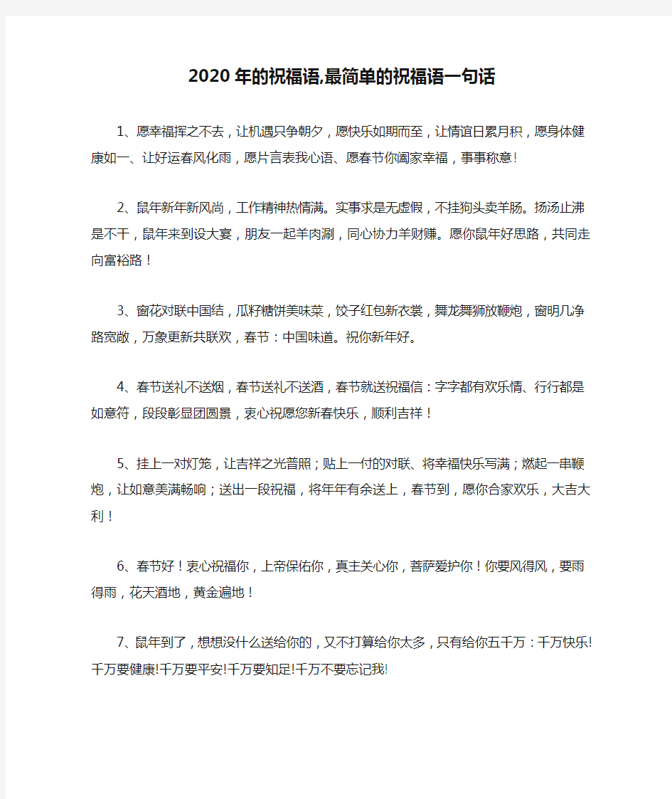 2020年的祝福语,最简单的祝福语一句话