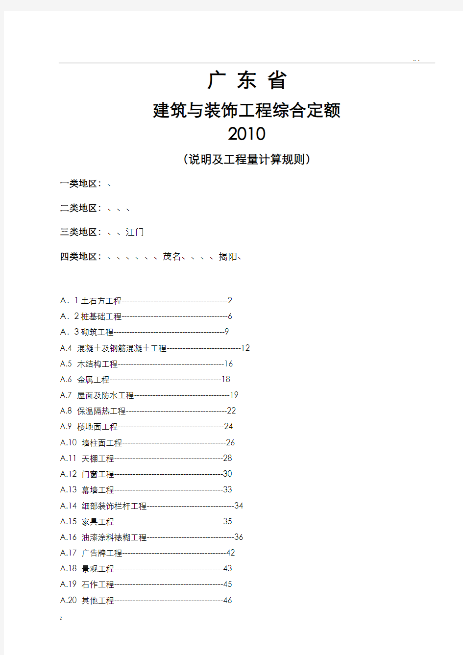 广东定额说明及工程量计算规则