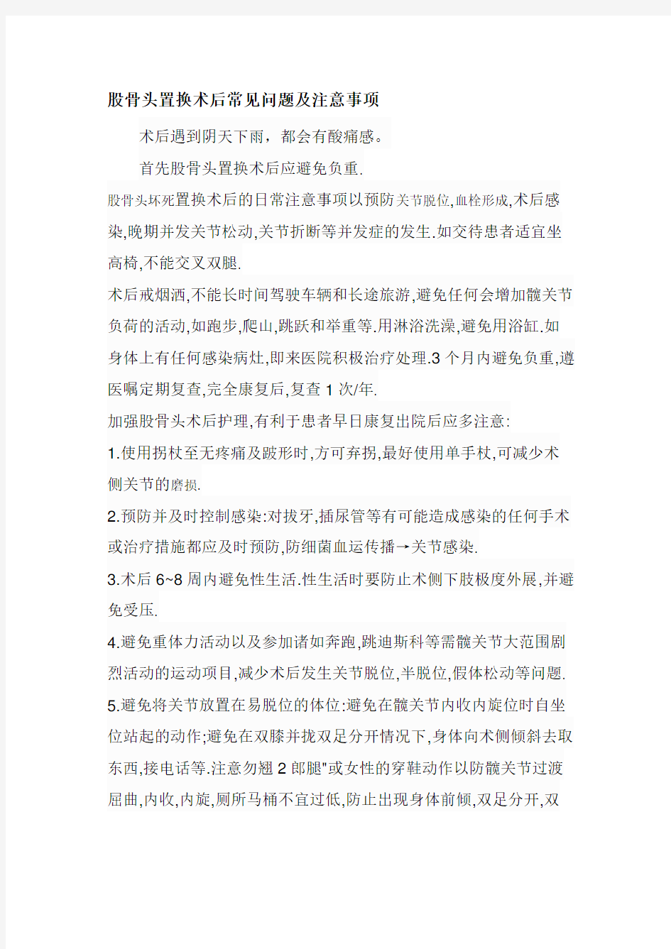 最新股骨头置换术后常见问题及注意事项