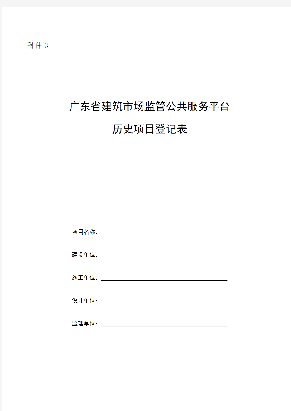 广东省建筑市场监管公共服务平台历史项目登记表【模板】