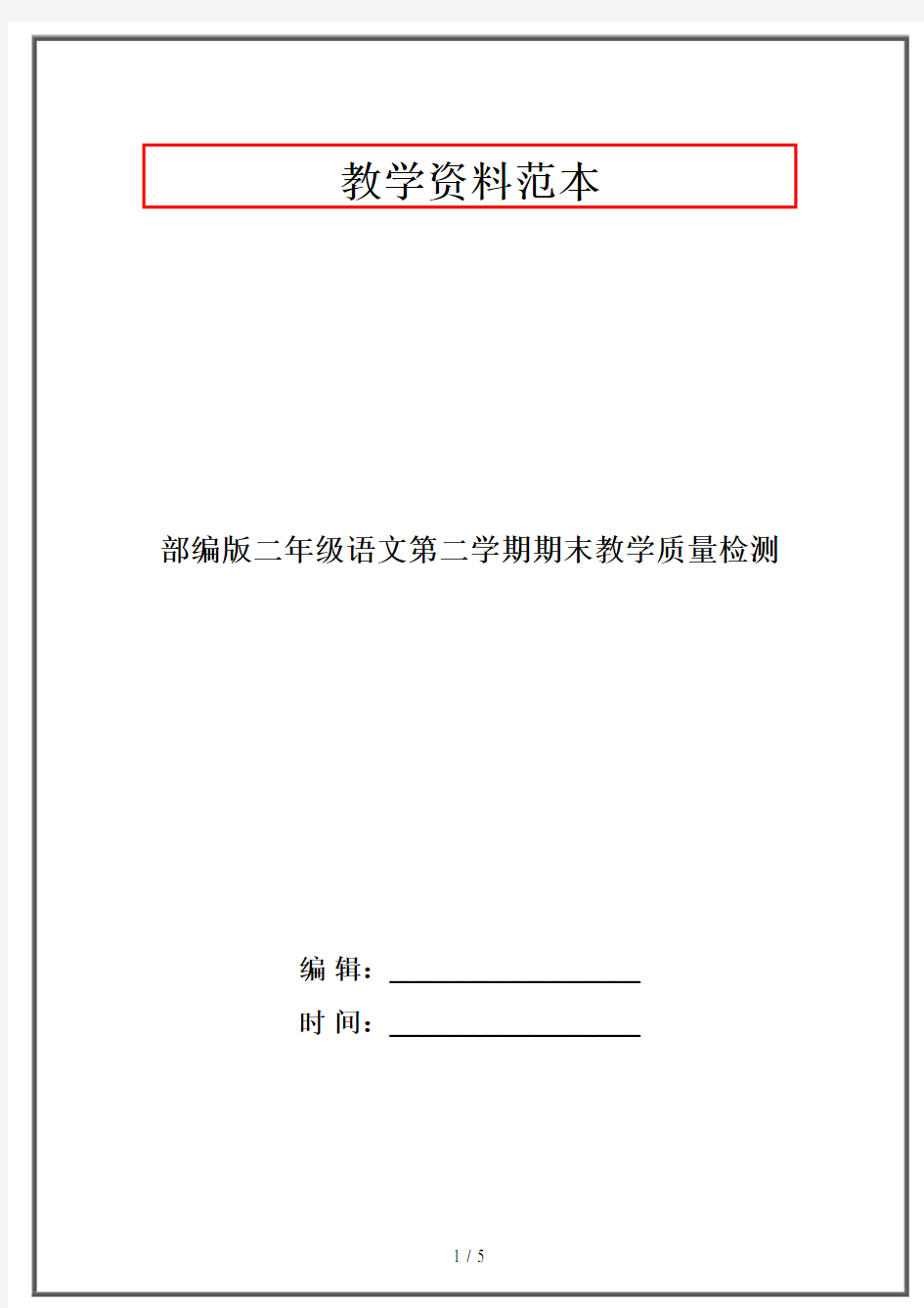 部编版二年级语文第二学期期末教学质量检测