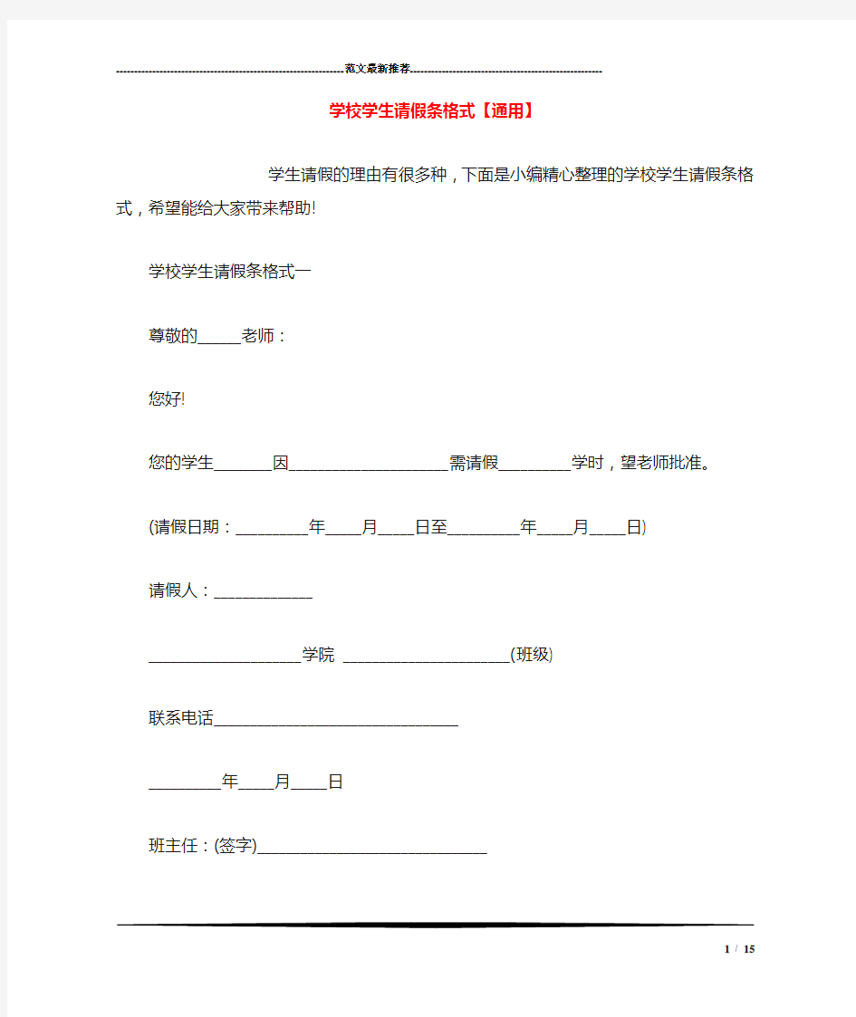 学校学生请假条格式【通用】