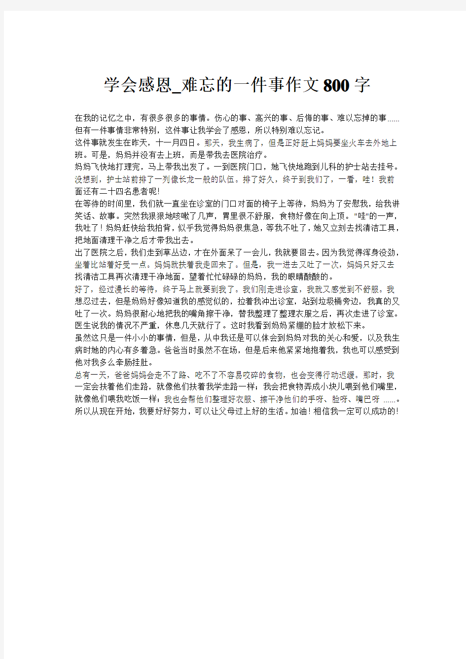 学会感恩_难忘的一件事作文800字