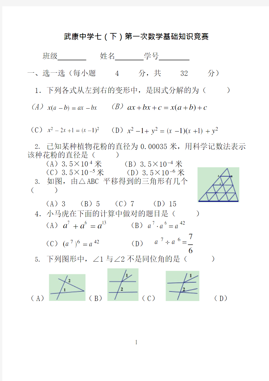 (新)浙教版七年级下册数学基础竞赛试卷(最新整理)