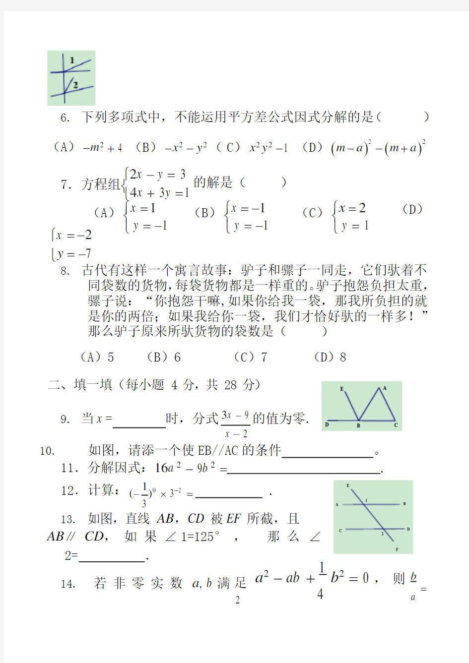 (新)浙教版七年级下册数学基础竞赛试卷(最新整理)