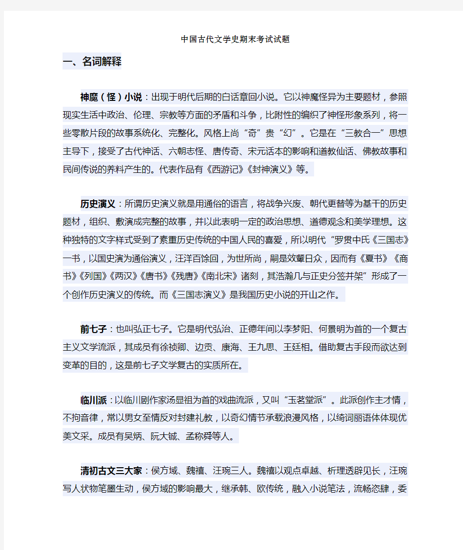 中国古代文学史期末考试试题