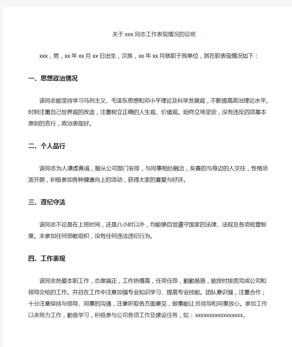 单位出具的工作表现证明家庭成员政审