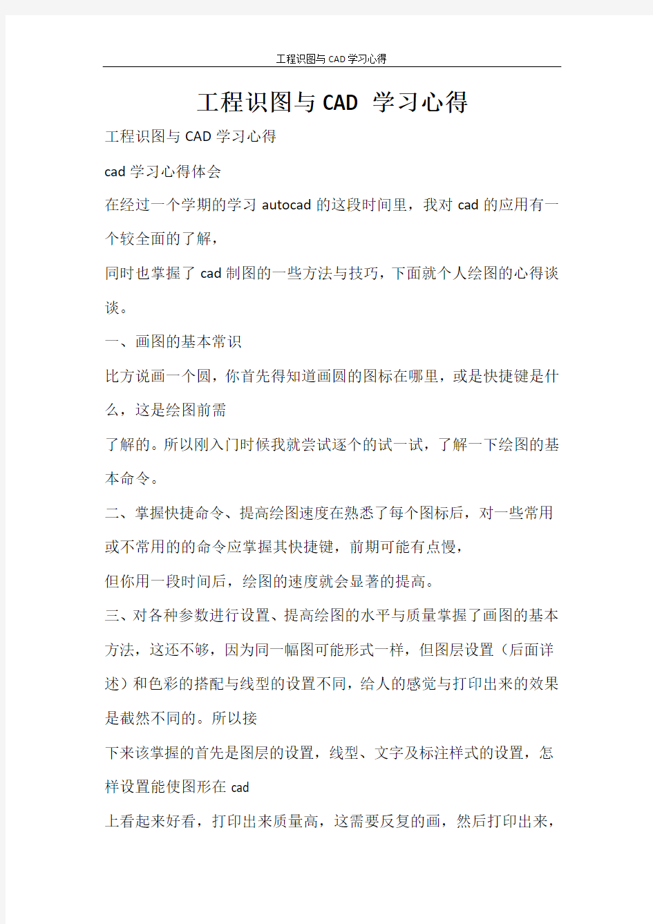 心得体会 工程识图与CAD学习心得