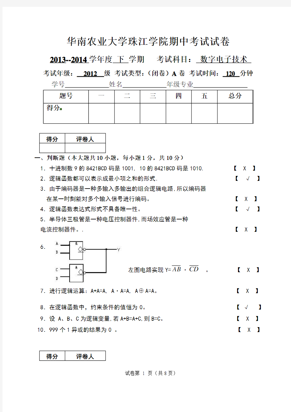 华南农业大学珠江学院期中考试数字电子技术试卷及答案