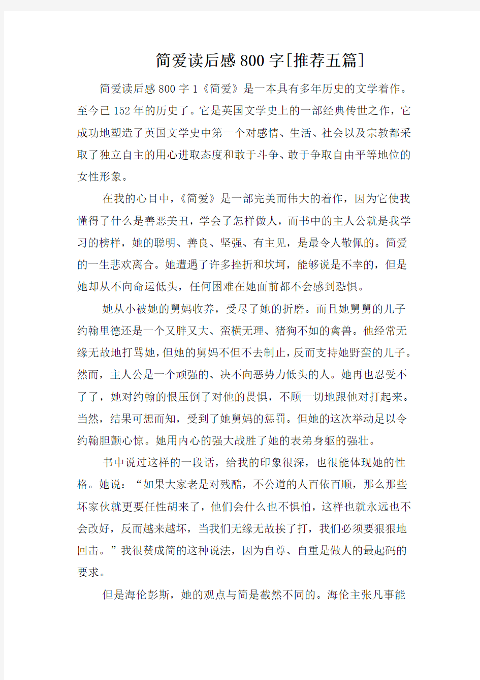 简爱读后感800字[推荐五篇]