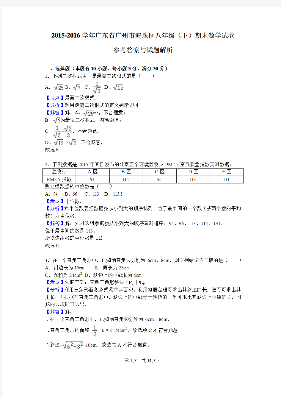 广东省广州市海珠区2015-2016学年八年级(下)期末数学试卷(解析版)