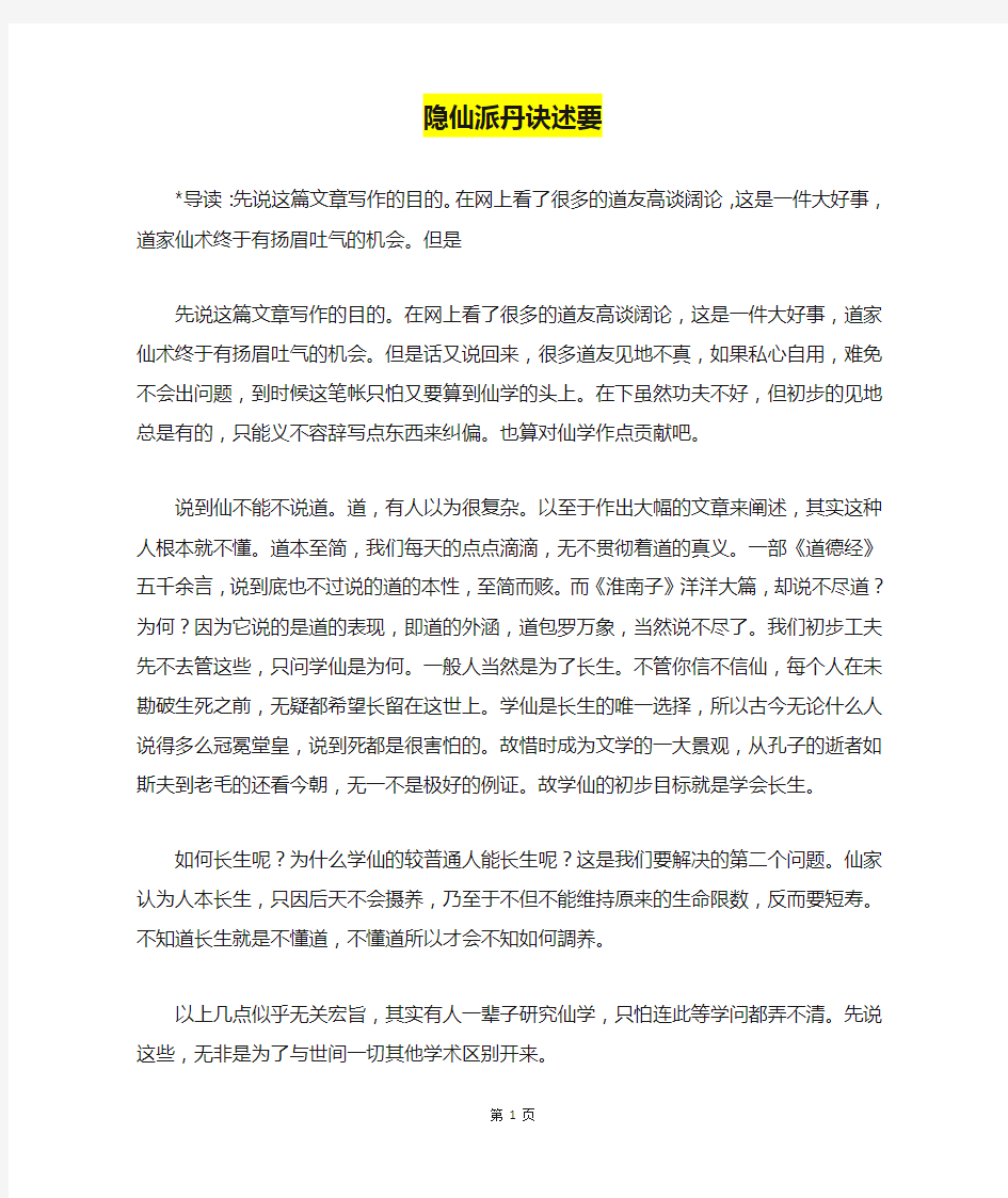 隐仙派丹诀述要