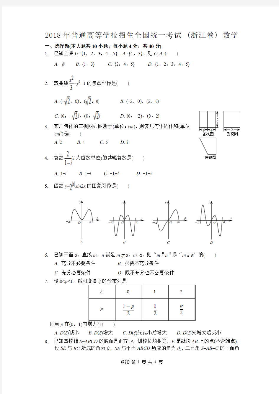 2018年浙江高考数学试卷