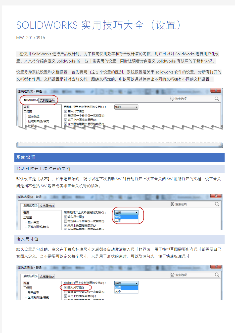 Solidworks实用技巧大全(设置)