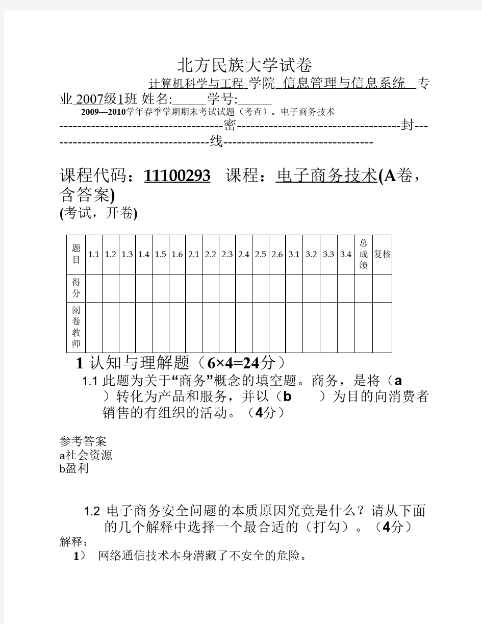 2010电子商务技术期末考试试卷-A(含答案)