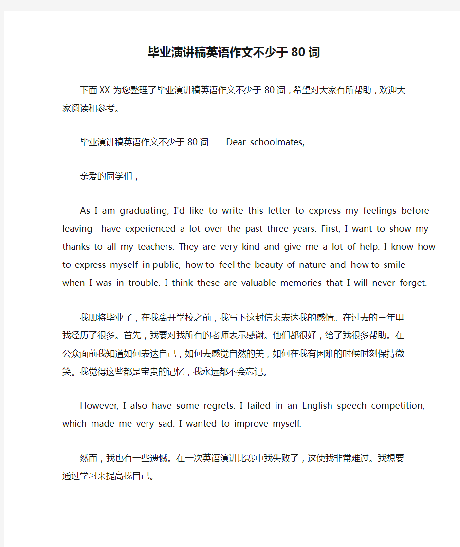 毕业演讲稿英语作文不少于80词