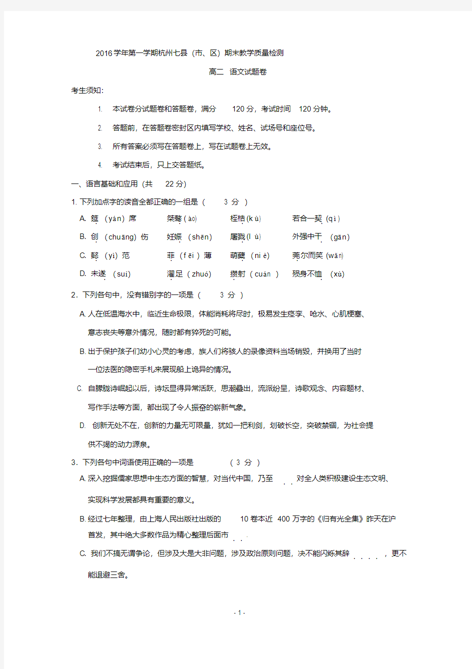 最新浙江省杭州市七县(市、区)2016-2017学年高二上学期期末考试语文试题含答案