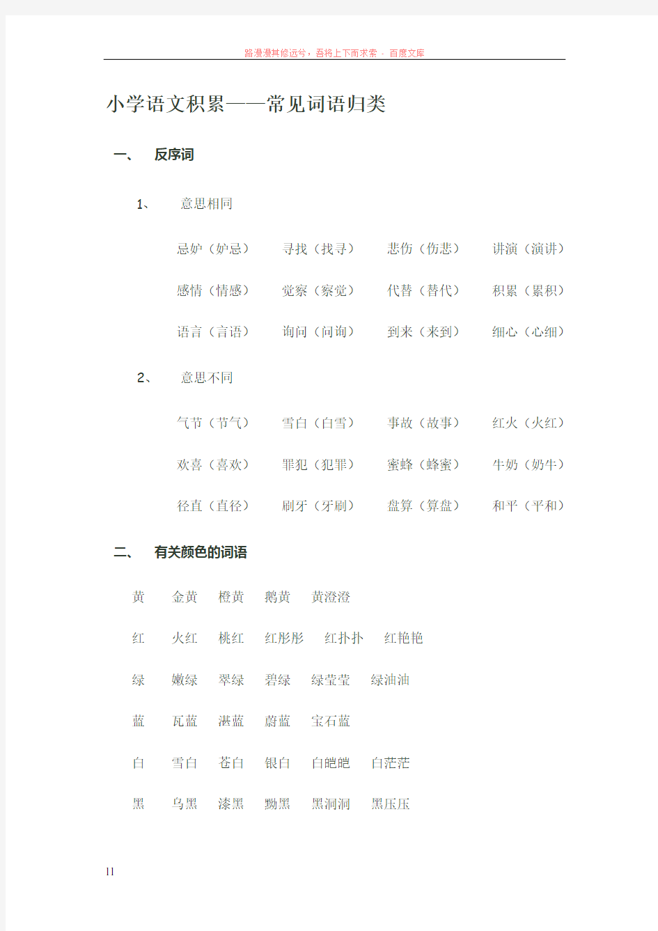 小学语文积累——常见词语归类