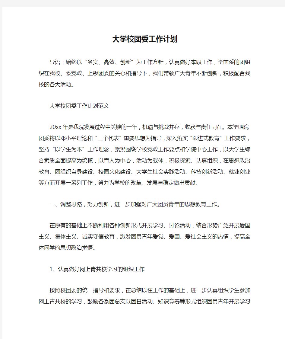 大学校团委工作计划_1