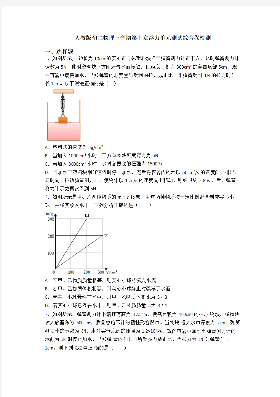 人教版初二物理下学期第十章浮力单元测试综合卷检测