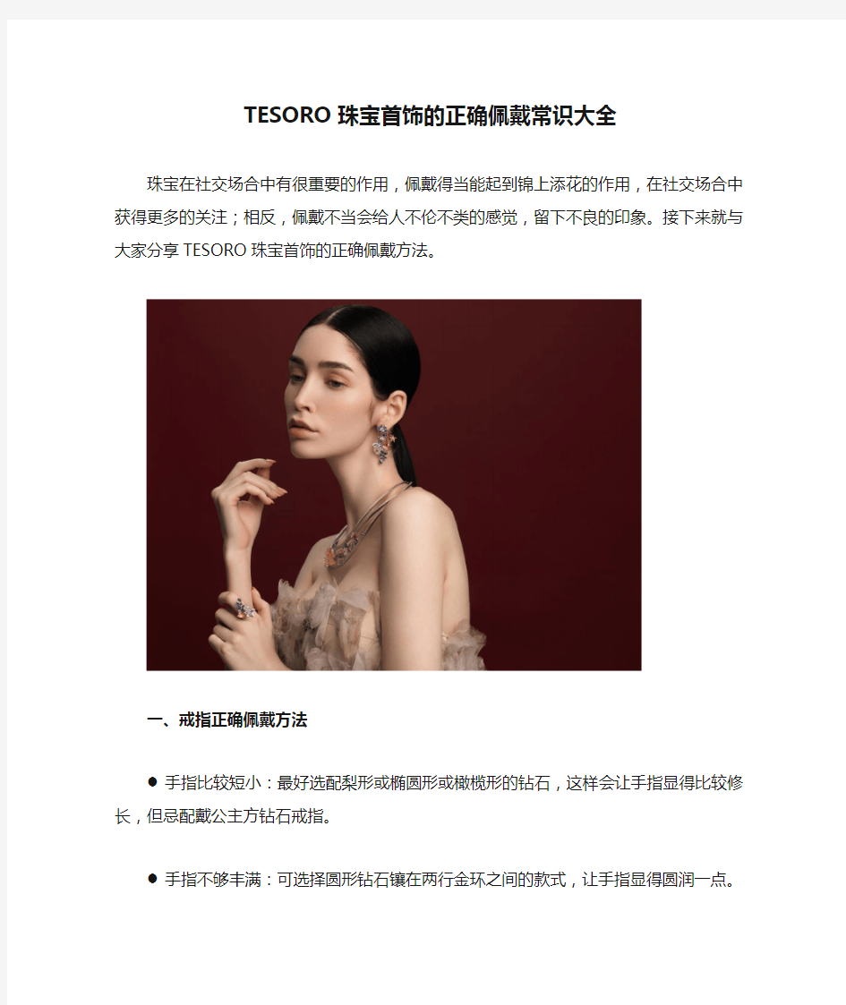 TESORO珠宝首饰的正确佩戴常识大全