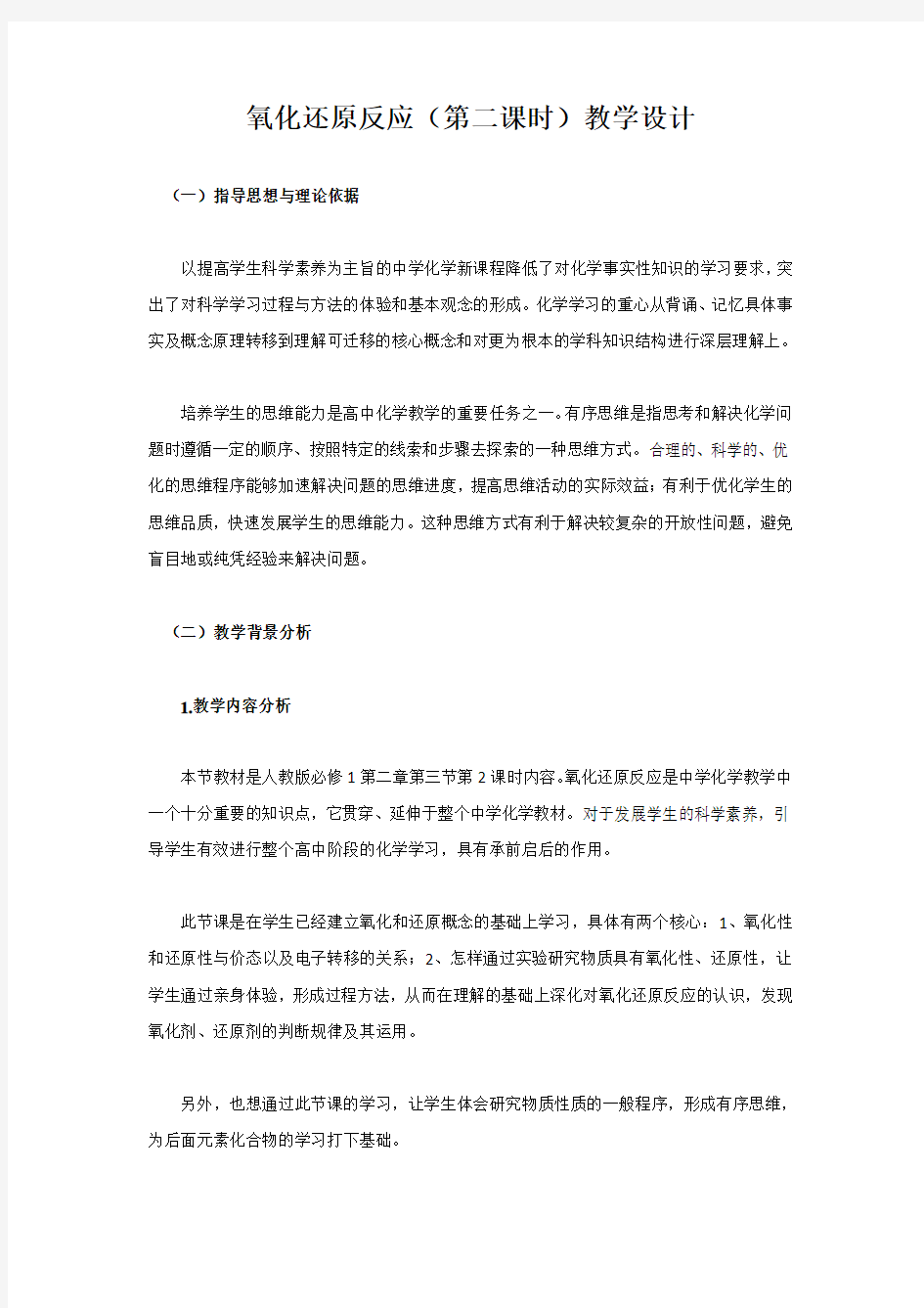 高中化学氧化还原反应(第二课时)教学设计