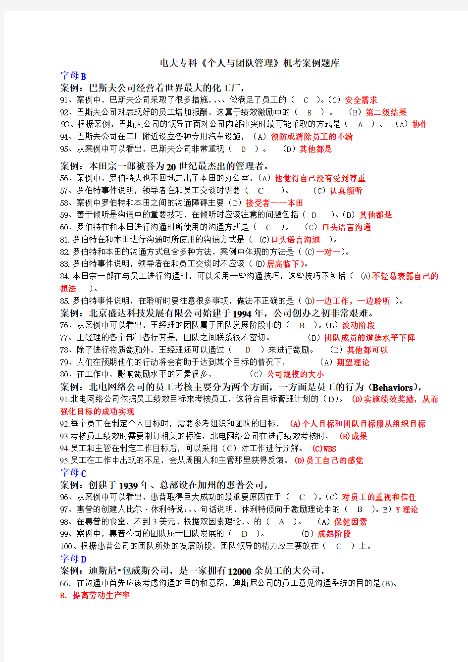 2018年中央电大专科《个人与团队管理》网考案例试题全 (3)