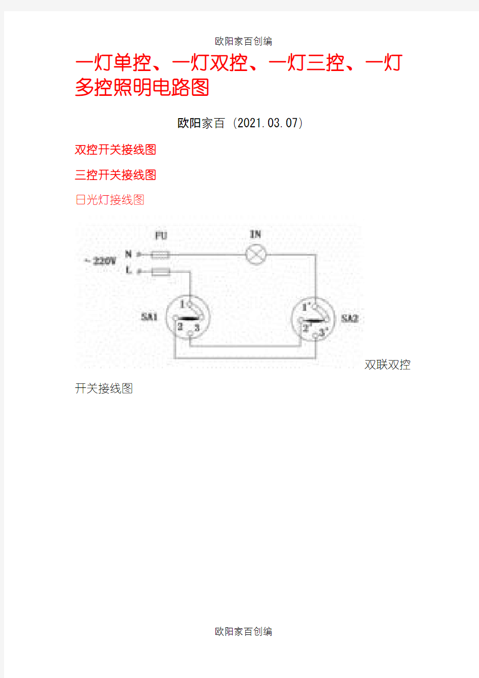 一灯单控、一灯双控、一灯三控、一灯多控照明电路图之欧阳家百创编