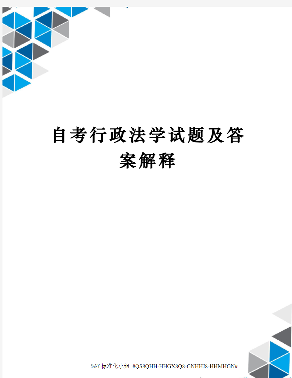 自考行政法学试题及答案解释