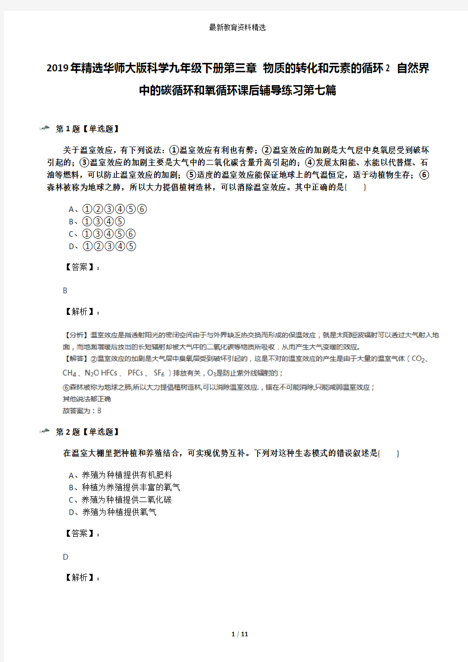 2019年精选华师大版科学九年级下册第三章 物质的转化和元素的循环2 自然界中的碳循环和氧循环课后辅导练习