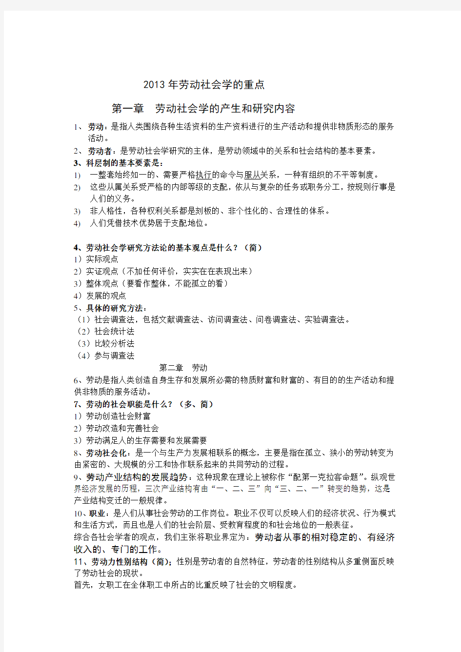 劳动社会学考试重点归纳