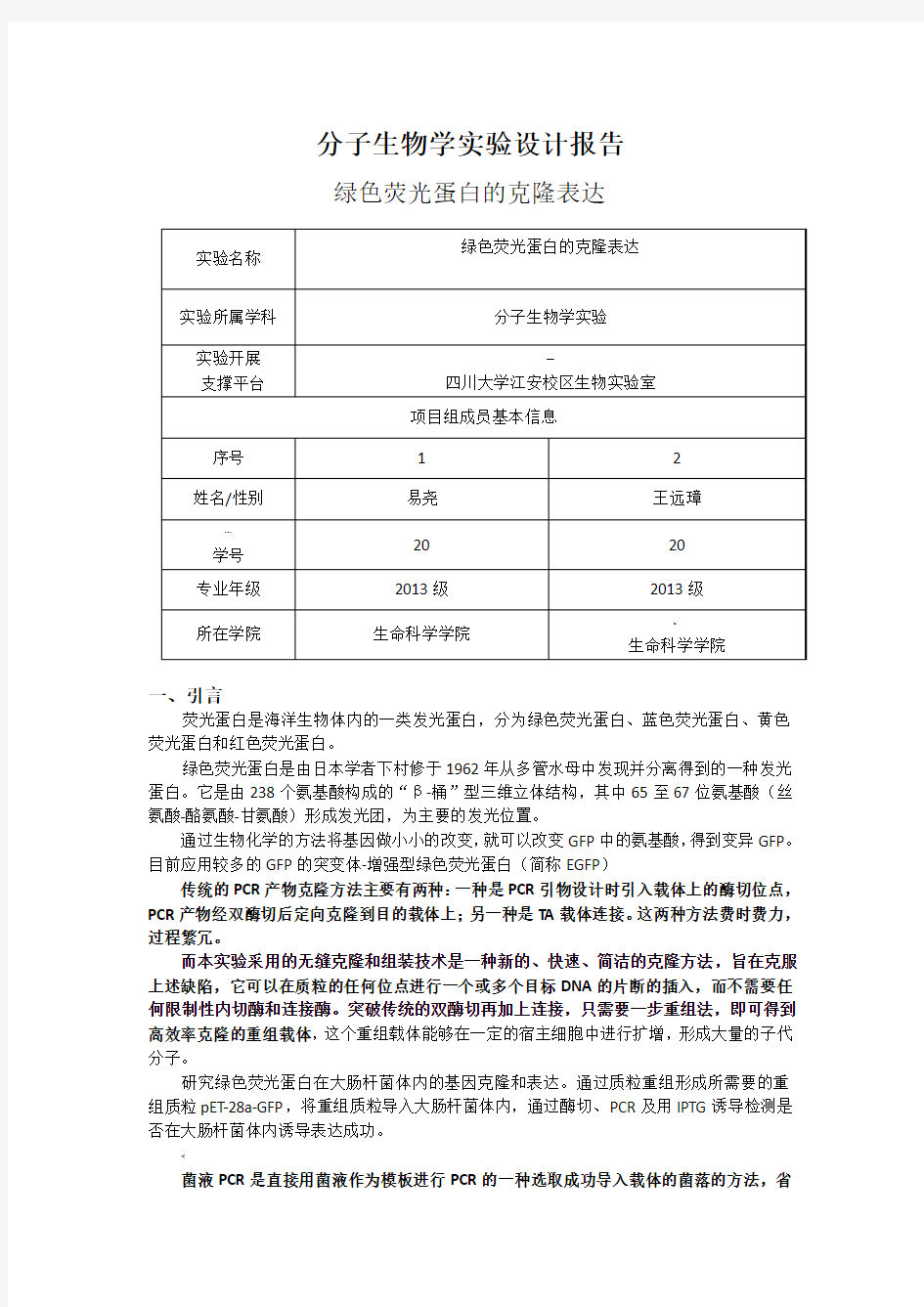 分子生物学实验设计报告-四川大学