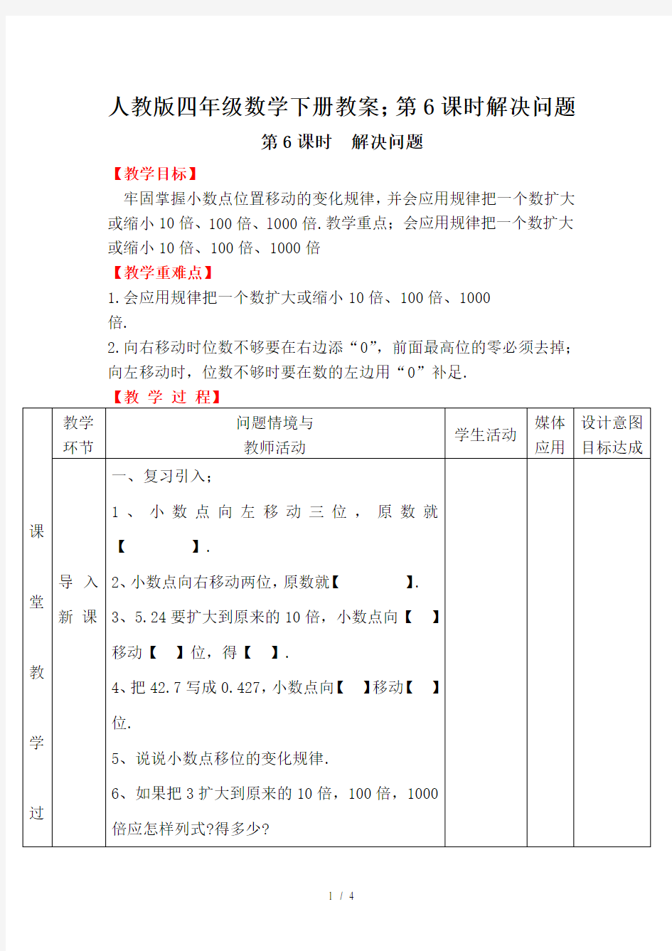 人教版四年级数学下册教案：第6课时解决问题