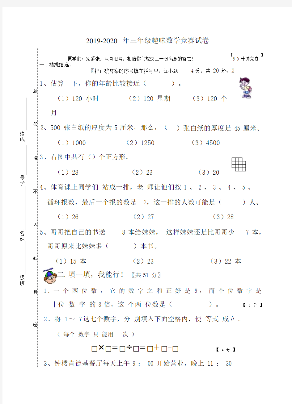 三年级趣味数学竞赛试卷.doc