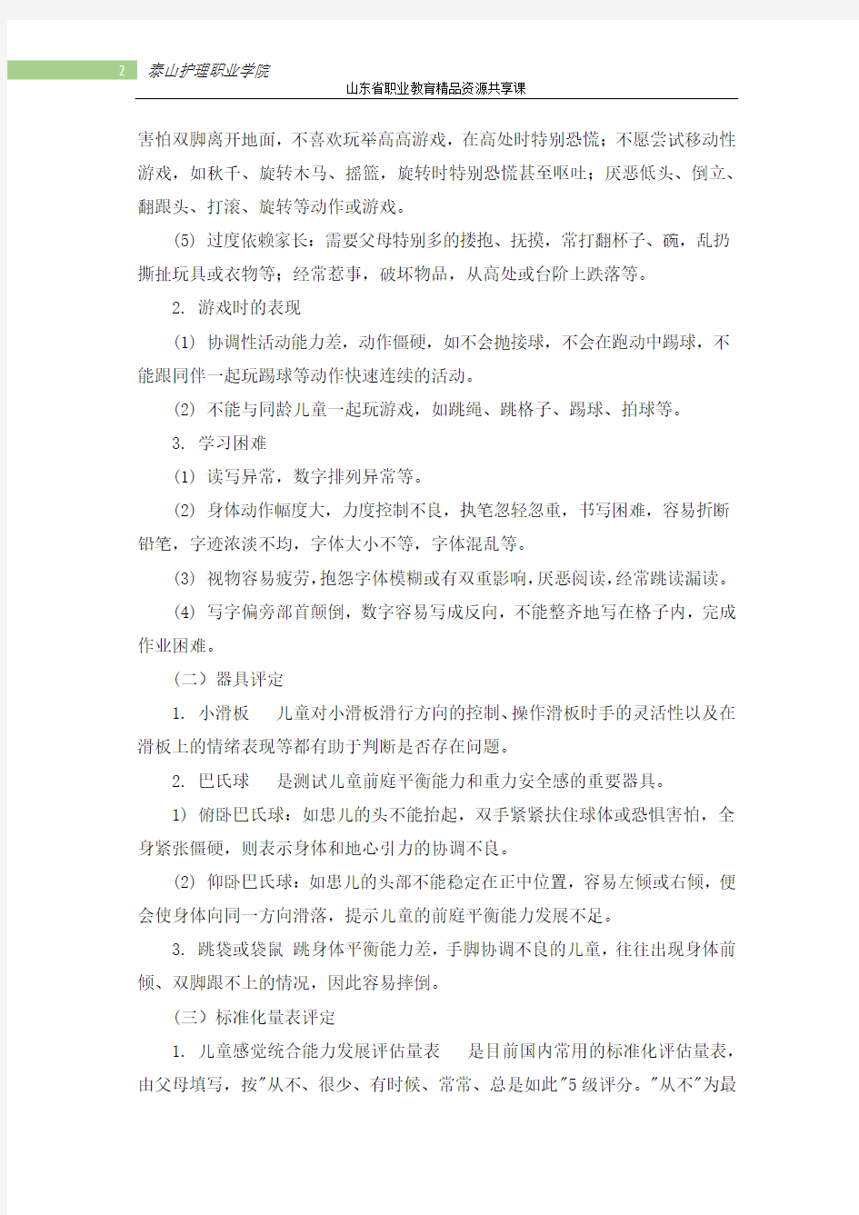 项目四认知及直知觉功能训练及感觉统合失调治疗-7感觉统合失调评定与治疗