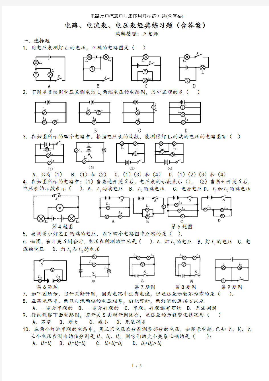 电路及电流表电压表应用典型练习题(含答案)