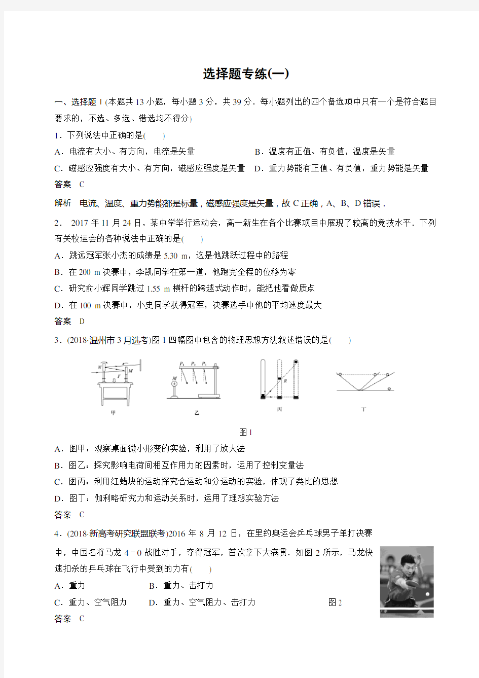2020届浙江省高考物理 选择题专练(一)