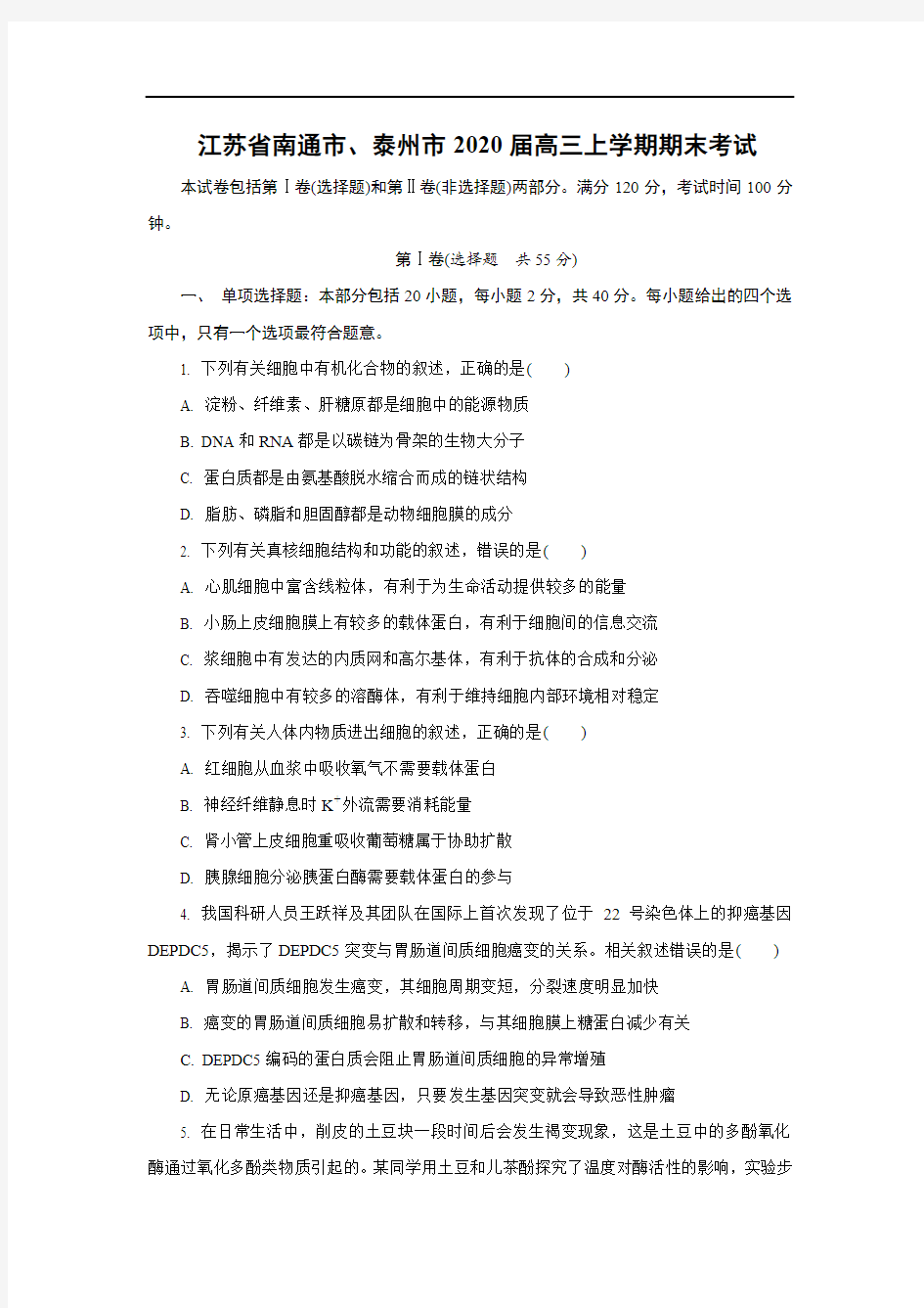 【生物】江苏省南通市、泰州市2020届高三上学期期末考试