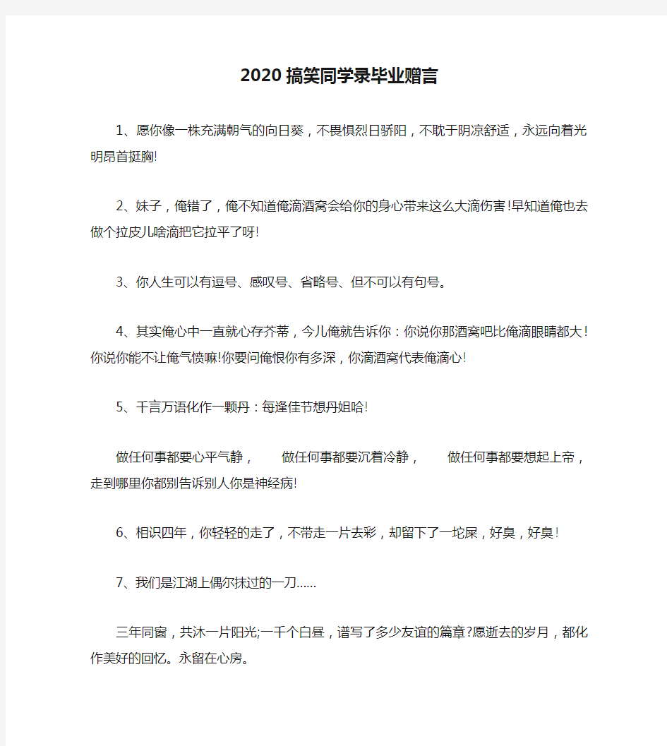 2020搞笑同学录毕业赠言